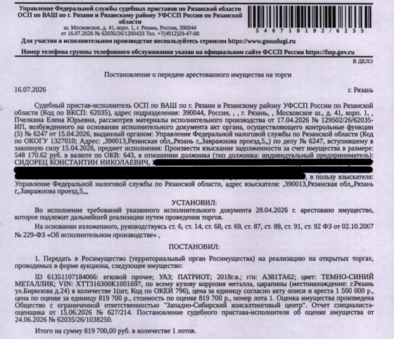 Автомобиль легковой УАЗ ПАТРИОТ, 2018 г.в., гос.номер А381ТА62, цвет темно-синий металлик, VIN XTT316300K1001697, по всему кузову коррозия металла, царапины. Место хранения: г. Рязань, ул. Бирюзова, д. 24, автостоянка с торца дома. Ответственный хранитель Сидорец К.Н. Взыскатель: УФНС по Рязанской области. Должник: Сидорец К.Н.