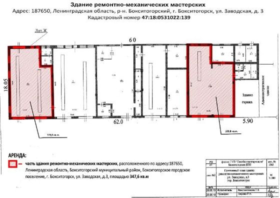 Часть здания ремонтно-механических мастерских, расположенного по адресу:187650, Ленинградская область, Бокситогорский муниципальный район, Бокситогорское городское поселение, г. Бокситогорск, ул. Заводская, д.3, общей площадью 347,6 кв.м., (помещения 1 этажа под номерами №1.1 площадью 178,8 кв.м.; №5.1, площадью 168,8 кв.м.) с кадастровым номером 47:18:0531022:139
