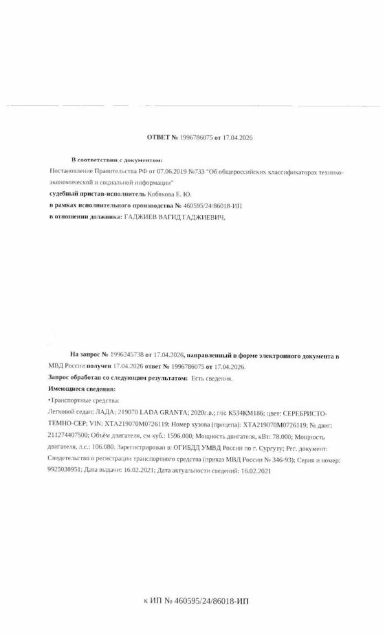 Транспортное средство, легковой седан ЛАДА 219070 LADA GRANTA, 2020 г.в., г/н К534КМ186, VIN XTA219070M0726119, рег. № 26-462;