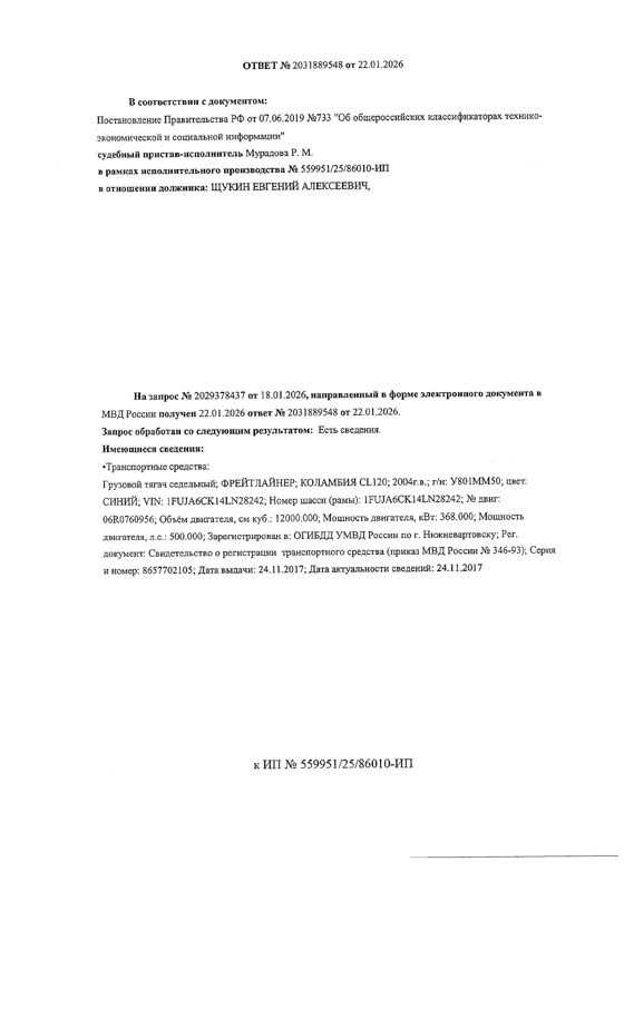 Транспортное средство, грузовой тягач седельный ФРЕЙТЛАЙНЕР КОЛАМБИЯ CL120, 2004 г.в., г/н У801ММ50, VIN 1FUJA6CK14LN28242, рег. № 26-267;