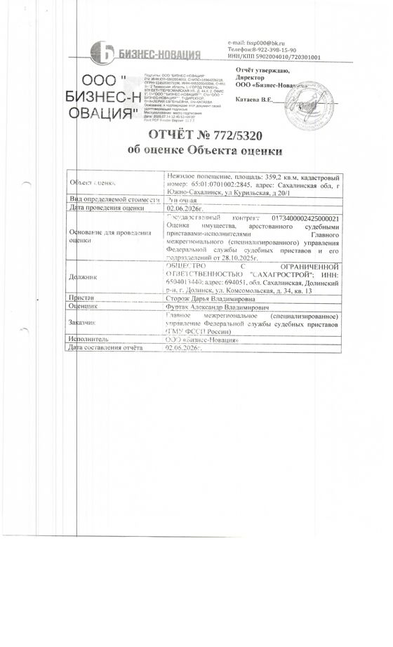 нежилое помещение, площадью 359,2 кв.м., к/н 65:01:0701002:2845, расположенное по адресу: Сахалинская область, г. Южно-Сахалинск, ул. Курильская, д.20/1. Должник: ООО "Сахагрострой". Обременение: арест.