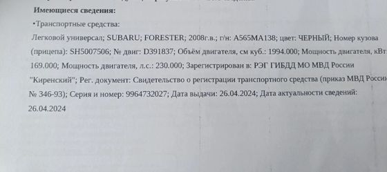 Автотранспортное средство Subaru Forester, 2008 года выпуска, номер кузова (прицепа) SH5007506.