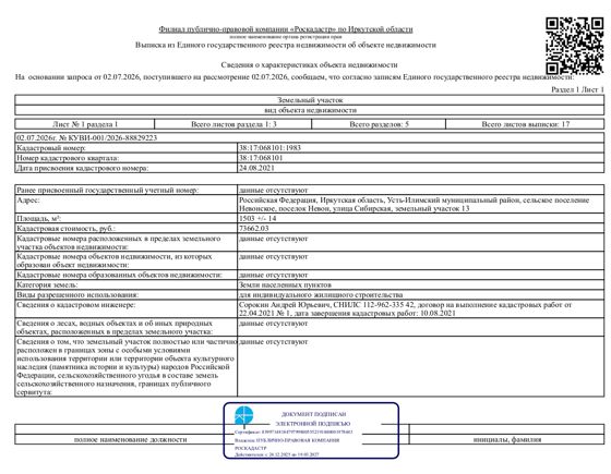 1/6 доля в праве общей долевой собственности на земельный участок общей площадью 1503 кв. м, кадастровый номер 38:17:068101:1983, категория земель - земли населенных пунктов, вид разрешенного использования – для индивидуального жилищного строительства, местоположение: Иркутская обл., Усть-Илимский р-н, п. Невон, ул. Сибирская, 13.
