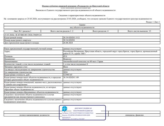 Нежилое здание площадью 69,6 кв. м, кадастровый номер 38:34:020201:1112, местоположение: Иркутская область, г. Братск, промышленный р-н, П 19, зд. 100/1.