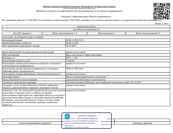 Земельный участок общей площадью 4567 кв. м, кадастровый номер 38:06:111302:3113, категория земель - земли сельскохозяйственного назначения, вид разрешенного использования - для сельскохозяйственного производства, местоположение: Иркутская обл., Иркутский р-н.