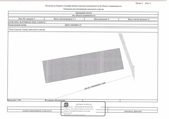 Земельный участок из земель населенных пунктов с кадастровым номером 68:01:0402008:135, общей площадью 2563 квадратных метра, расположенный по местоположению: Российская Федерация, Тамбовская область, муниципальный район Бондарский,  сельское поселение Кривополянский сельсовет, с. Кривополянье, ул. Советская, земельный участок 30А, вид разрешенного использования – для ведения личного подсобного хозяйства (приусадебный земельный участок)