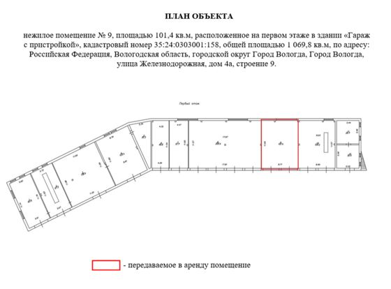 Право заключения договора аренды объекта недвижимого имущества АО «Военторг - Запад» - нежилое помещение № 9, площадью 101,4 кв.м, расположенное на первом этаже в здании «Гараж с пристройкой», кадастровый номер 35:24:0303001:158, общей площадью 1 069,8 кв.м, по адресу: Российская Федерация, Вологодская область, городской округ Город Вологда, Город Вологда, улица Железнодорожная, дом 4а, строение 9