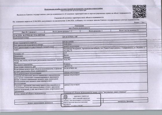 Жилое помещение (комната) общей площадью 22,9 кв. м, кадастровый номер: 29:28:107059:1100,  адрес: Архангельская обл., г. Северодвинск, ул. Торцева, д. 3А, ком. 72