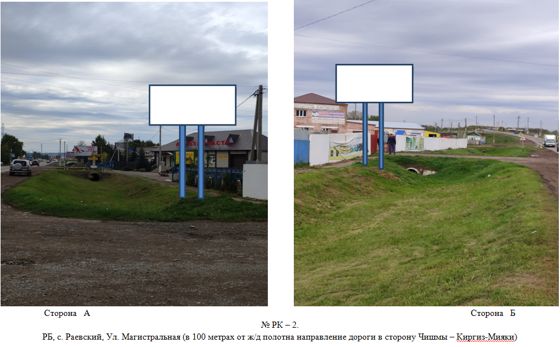 Право заключения договора на установку и эксплуатацию рекламных конструкций на земельном участке: Республика Башкортостан, Альшеевский район,с.Раевский,  ул. Магистральная  (100 метров от ж/д полотна направление дороги в сторону Чишмы – Киргиз-Мияки)