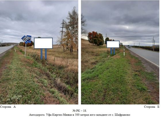 Право заключения договора на установку и эксплуатацию рекламных конструкций на земельном участке: Республика Башкортостан, Альшеевский район,Автодорога  Уфа-Киргиз-Мияки в 500 метрах юго-западнее от с. Шафраново