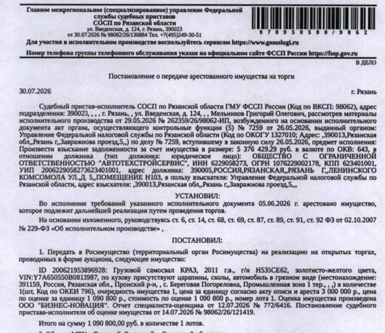 Грузовой самосвал КРАЗ 65055-0000064-02, 2011 г.в, гос.номер Н535СЕ62, цвет золотисто-желтый, VIN Y7A650550B0813987, по кузову царапины, сколы, автомобиль в грязном виде. Место хранения: Рязанская обл., с. Береговая Погореловка, пром.тер. 1. Сведениями об ответственном хранителе Организатор торгов не располагает. Взыскатель: УФНС по Рязанской области. Должник: ООО «Автотехстройсервис».
