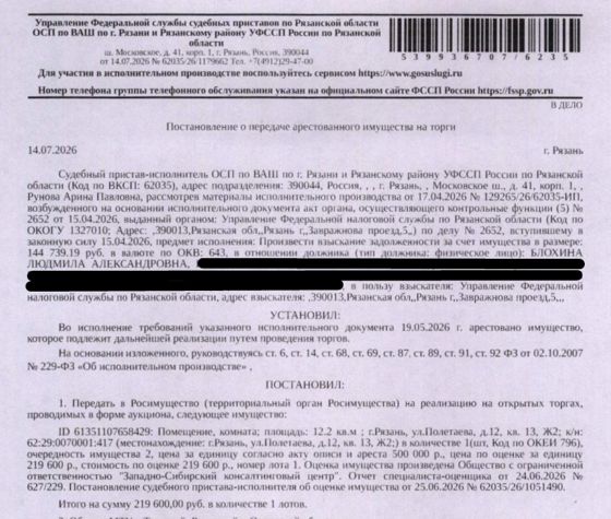 Помещение, назначение: жилое, наименование: жилое помещение, площадь 12,2 кв.м., кадастровый номер 62:29:0070001:417, местоположение: г.Рязань, ул.Полетаева, д.12, кв. 13, Ж2. Согласно справке ООО «Р-Энергия» от 24.07.2026 г. задолженность по взносам на капитальный ремонт составляет 25 382,67 руб. Сведениями о зарегистрированных по данному адресу лицах Организатор торгов не располагает. Взыскатель: УФНС по Рязанской области. Должник: Блохина Л.А.