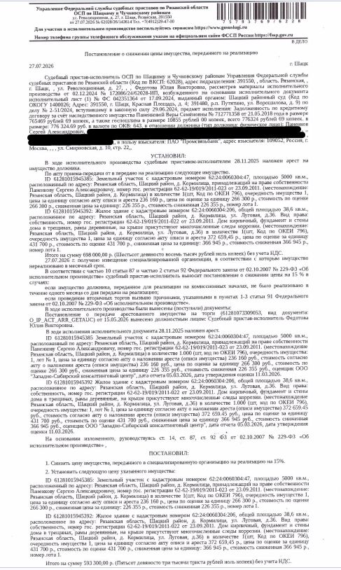 Жилой дом, площадь 38,6 кв.м., к.н.62:24:0060304:206, местоположение: Рязанская обл., Шацкий р-н, д.Кормилица, ул.Луговая, 36. См. Извещение. Земельный участок, категория земель: земли населенных пунктов, ВРИ: для ведения личного подсобного хозяйства, площадь 5000 кв.м., к.н. 62:24:0060304:47. Особые отметки: Граница земельного участка не установлена в соответствии с требованиями земельного законодательства. См. Извещение. Взыскатель: ПАО «Промсвязьбанк». Должник: Паненков С.А.