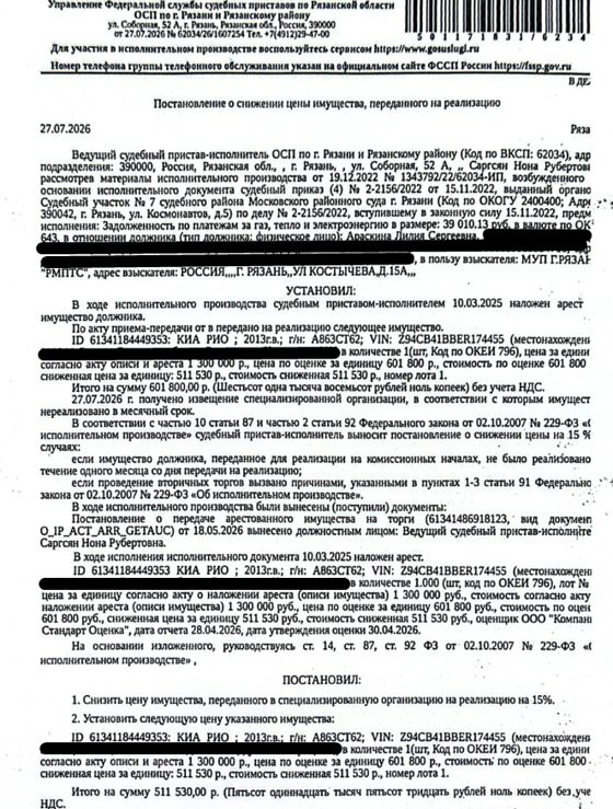 Автомобиль легковой КИА РИО, 2013 г.в, гос.номер А863СТ62, цвет белый, VIN Z94CB41BBER174455. Место хранения: г. Рязань, б-р Народный, д. 11. Ответственный хранитель Павлова Л.С. Взыскатель: МУП г. Рязани РМПТС. Должник: Араскина Л.С.