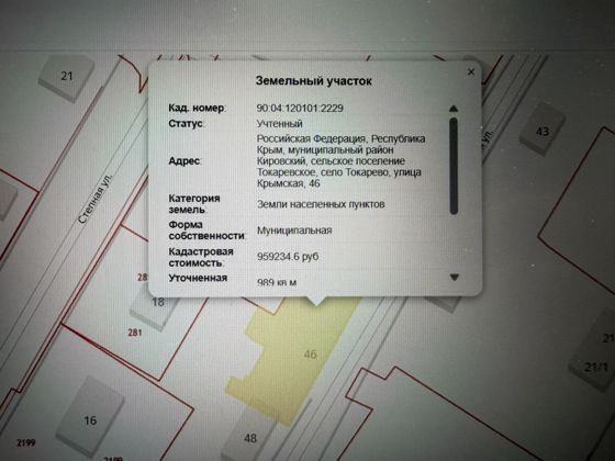 Земельный участок с кадастровым номером 90:04:120101:2229, площадью 989 кв.м., расположенный по адресу: Российская Федерация, Республика Крым, муниципальный район Кировский, сельское поселение Токаревское, село Токарево, улица Крымская, 46; категория земель – «земли населенных пунктов», вид разрешенного использования: для индивидуального жилищного строительства (код 2.1)
