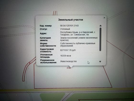 Земельный участок с кадастровым номером 90:04:120101:2143, площадью 16339 кв. м., расположенный по адресу: Республика Крым, р-н Кировский, с Токарево, ул. Сивашская, 9а; категория земель – «земли населенных пунктов», вид разрешенного использования: скотоводство (код 1.8)