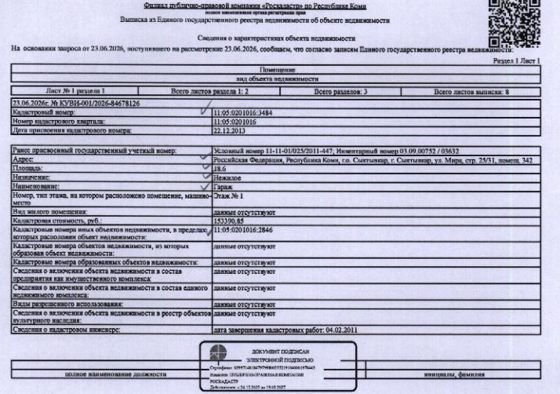 (№07-09-26) Нежилое помещение гаража обшей площадью 18,6 кв.м., расположенное по адресу: Республика Коми, г. Сыктывкар, ул. Мира, строение 25/31, помещение 342, кад.№: 11:05:0201016:3484,  вид права: собственность. Должник Воробьев А.В. Начальная цена: 539300 рублей. Обременение: арест.