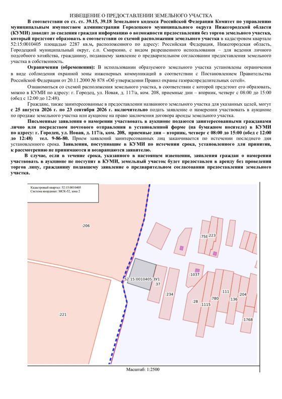 Земельный участок в кадастровом квартале 52:15:0010405 площадью 2287  кв.м, расположенного по адресу: Российская Федерация, Нижегородская область, Городецкий муниципальный округ, с.п.Смиркино, для ведения личного подсобного хозяйства