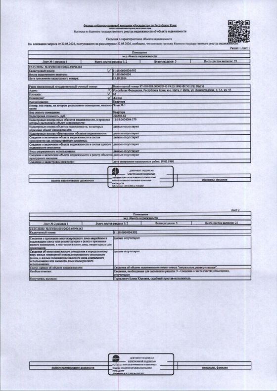 (№11-05-26) Жилое помещение (квартира) общей площадью 62 кв.м., расположенное по адресу: Республика Коми, г. Инта, ул. Ленинградская, д. 3А, кв. 53, этаж 1, кад.№:11:18:0604004:992, вид права: собственность.