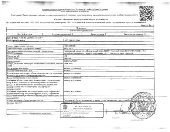Нежилое помещение (бокс гаража) общей площадью 15,2 кв.м.