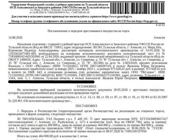 Автомобиль легковой УАЗ ПАТРИОТ, 2014 г.в, г/н Т449ОС71, цвет авантюрин металлик, VIN XTT316300E0017427. Место хранения: г. Алексин, ул. Радбужская, 127. Ответственный хранитель Лыкова М.А. Согласно реестру уведомлений о залоге имущество находится в залоге у АО КБ «Русский Народный Банк». Взыскатель: Яковлев Ю.П. Должник: ООО «РКСервис».
