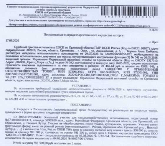 Земельный участок, категория земель: земли населенных пунктов, виды разрешенного использования: для сельскохозяйственного использования, кадастровый номер: 57:10:0060101:411, площадь 59989 +/- 80.77 кв.м, местоположение: Российская Федерация, Орловская область, р-н Орловский, с/п Образцовское, д Нижний Хутор. См. Извещение. Взыскатель: УФНС по Орловской области. Должник: ООО «Горки».
