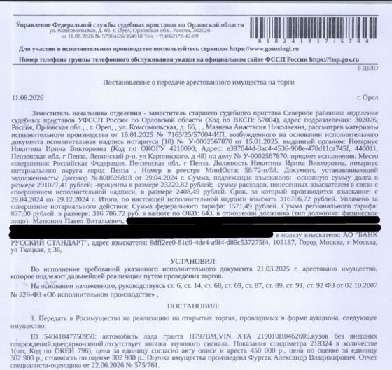 Автомобиль, легковой седан ЛАДА 219010 ЛАДА ГРАНТА, гос.номер Н797ВМ57, 2017 г.в, VIN XTA219010H0462605, цвет ярко-синий. Место хранения: г. Орел, пер. Маслозаводской, 8. Ответственный хранитель Матюнин П.В. Согласно реестру уведомлений о залоге имущество находится в залоге у АО «Авто Финанс Банк». Реализация имущества должника не лишает права залогодержателя на обращение взыскания на предмет залога. См. Извещение. Взыскатель: АО «Банк Русский стандарт». Должник: Матюнин П.В.