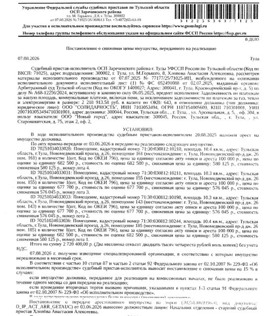 Помещение, назначение: нежилое, наименование: вспомогательное помещение, площадь 10,3 кв.м., кадастровый номер 71:30:030812:10198, адрес: Российская Федерация, Тульская область, муниципальное образование город Тула, г.Тула, Новомедвенский проезд, д.26, помещение 143. Взыскатель: ООО «Новый город». Должник: ООО «Солидарность».