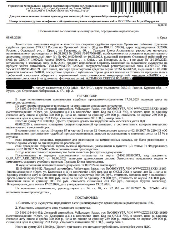 Легковой универсал ФОЛЬКСВАГЕН РАSSАТ, 2019 г.в., г/н О399УУ57, VIN WVWZZZ3BZXE416169, состояние салона удовлетворительное, трещины по всему лобовому стеклу, присутствует коррозия, изъятие документов не производилось. Место хранения: г. Орел, ул. Колхозная, д. 11. Ответственный хранитель Алтынов С.Ю. Залогодержатель: ООО МКК «Парис». Должник: Алтынов С.Ю.