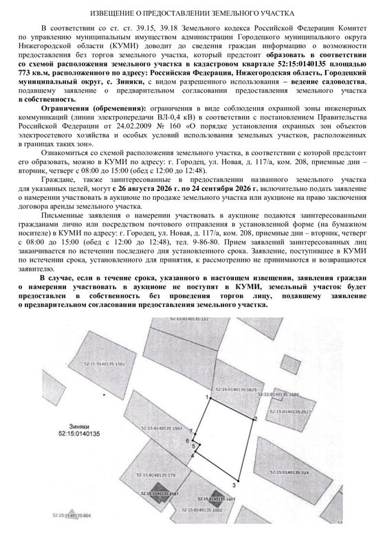 Земельный участок в кадастровом квартале 52:15:0140135  площадью 773  кв.м, расположенного по адресу: Российская Федерация, Нижегородская область, Городецкий муниципальный округ, с. Зиняки, вид разрешенного использования – ведение садоводства