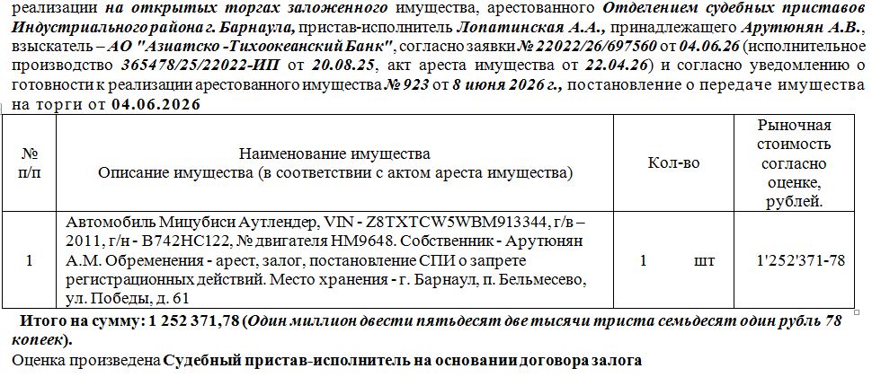 Лот№3 Автомобиль Мицубиси Аутлендер, VIN - Z8TXTCW5WBM913344, г/в – 2011, г/н - В742НС122, № двигателя НМ9648. Нач.цена 1064516 руб. 01 коп. (Арутюнян А.М., арест, залог, постановление СПИ о запрете регистрационных действий) (923) (повторные)