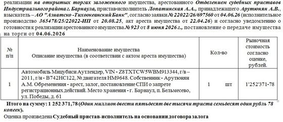 Лот№3 Автомобиль Мицубиси Аутлендер, VIN - Z8TXTCW5WBM913344, г/в – 2011, г/н - В742НС122, № двигателя НМ9648. Нач.цена 1064516 руб. 01 коп. (Арутюнян А.М., арест, залог, постановление СПИ о запрете регистрационных действий) (923) (повторные)