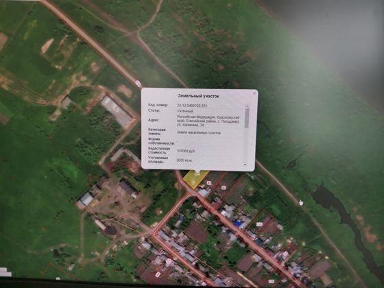 Земельный участок, расположенный по адресу: Российская Федерация, Красноярский край, Енисейский район, с. Погодаево, ул. Калинина 3А, общей площадью 2000 кв.м., кадастровый номер 24:12:0490102:251, категория земель: «Земли населенных пунктов», разрешенное использование: для ведения личного подсобного хозяйства (размещение жилого дома, не предназначенного для раздела на квартиры (дома, пригодные для постоянного проживания и высотой не выше трех надземных этажей)