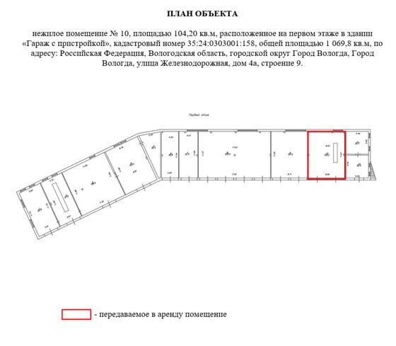 Право заключения договора аренды объекта недвижимого имущества АО «Военторг - Запад» - нежилое помещение № 10, площадью 104,2 кв.м, расположенное на первом этаже в здании «Гараж с пристройкой», кадастровый номер 35:24:0303001:158, общей площадью 1 069,8 кв.м, по адресу: Российская Федерация, Вологодская область, городской округ Город Вологда, Город Вологда, улица Железнодорожная, дом 4а, строение 9