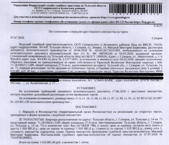 Помещение, назначение: жилое, наименование: квартира, площадь 27,9 кв.м., кадастровый номер 71:18:030211:1289, местоположение: Тульская область, р-н Суворовский, г Суворов, ул Тульская, д 14, кв. 75. Сведениями о зарегистрированных по данному адресу лицах, а также о задолженности по взносам на капитальный ремонт Организатор торгов не располагает. Залогодержатель: АО «Альфа-Банк». Должник: Тарасова В.В.
