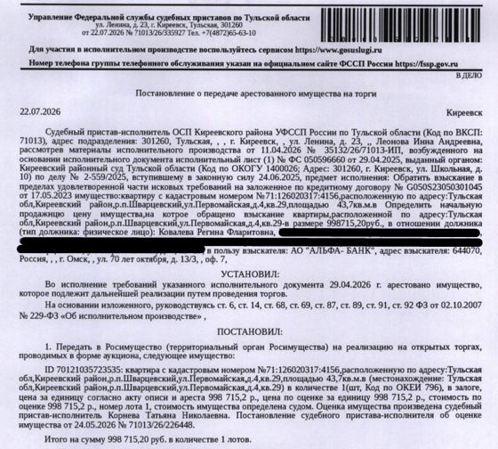Помещение, назначение: жилое, наименование: квартира, площадь 43,7 кв.м., кадастровый номер 71:12:020317:4156, адрес: Тульская область, р-н. Киреевский, рп. Шварцевский, ул. Первомайская, д. 4, кв. 29. Сведениями о зарегистрированных по данному адресу лицах, а также о задолженности по взносам на капитальный ремонт Организатор торгов не располагает. Залогодержатель: АО «Альфа-Банк». Должник: Ковалева Р.Ф.