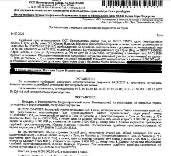 Жилой дом, площадь 122 кв.м., кадастровый номер 71:30:030106:970, местоположение: Тульская обл, г. Тула, ул. Чапаева, д. 7. Земельный участок, земли населенных пунктов, ВРИ: для индивидуального жилищного строительства, площадь 128 +/- 4 кв.м., кадастровый номер 71:30:030106:1157, адрес: Тульская обл, г. Тула, Пролетарский район, ул. Чапаева, д. 7. Залогодержатель: Васильев В.В. Должник: Ермилова М.В.