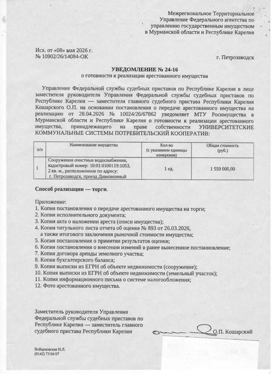 Сооружения очистные водоснабжения,  КН 10:01:0100119:1053