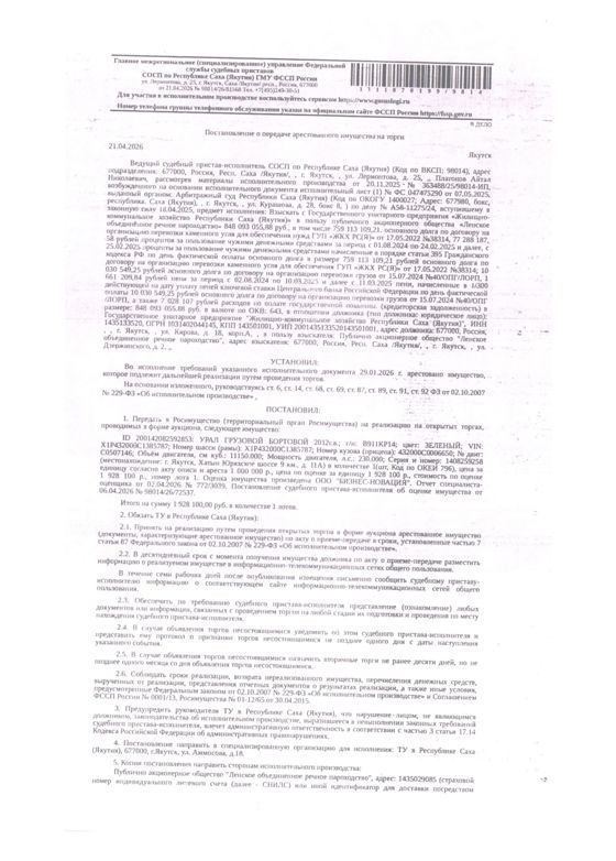 УРАЛ ГРУЗОВОЙ БОРТОВОЙ, 2012 г.в., г/н В911КР14, цвет зеленый, VIN X1P432000C1385787. Местонахождение: РС(Я). Собственник ГУП "ЖКХ РС(Я)".