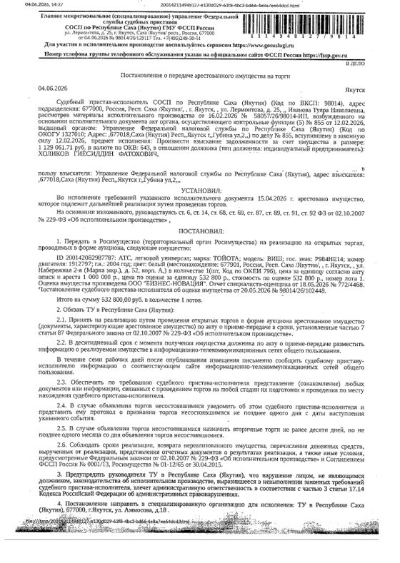 Легковой универсал, Toyota wish, Р984НЕ14, № двигателя 1912797, 2004 г.в., белого цвета. Местонахождение: РС(Я). Собственник Холиков Г.Ф.