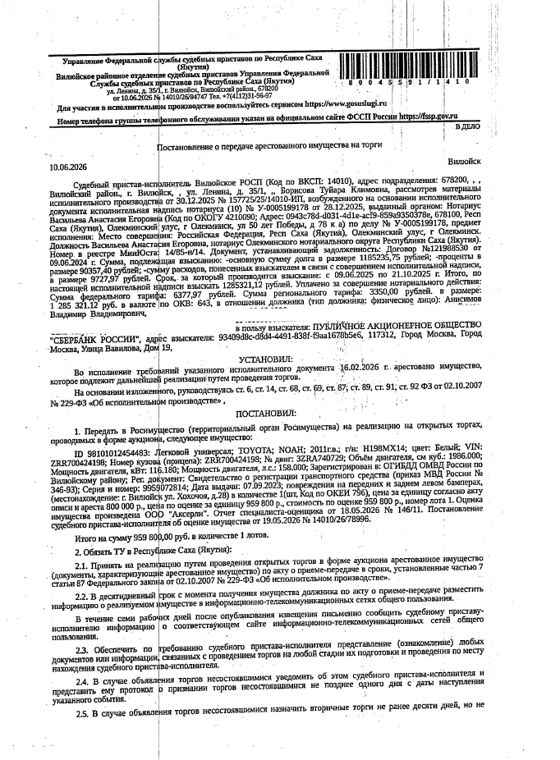. Легковой универсал, Toyota Noah, 2011 г.в., г/н Н198МХ14, цвет белый, VIN ZRR700424198, № кузова (прицепа) ZRR700424198, № двигателя 3ZRA740729, объем двигателя 1986.000 см.куб., мощность двигателя 116.180 кВт., мощность двигателя 158.000 л.с. Местонахождение: РС(Я). Собственник Анисимов В.В.