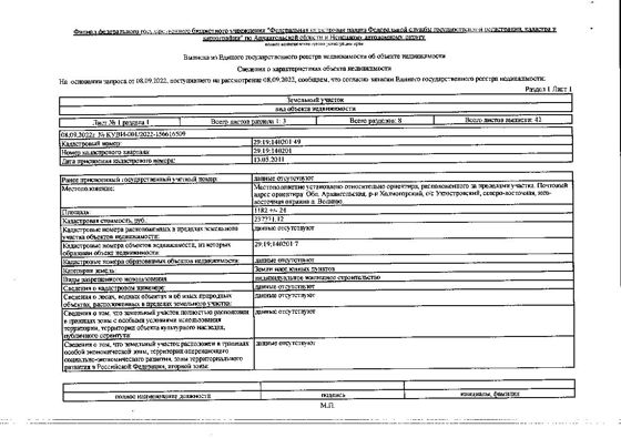 Земельный участок общей площадью 1182 кв. м, кадастровый номер: 29:19:140201:49, категория земель - земли населенных пунктов, вид разрешенного использования - индивидуальное жилищное строительство, адрес: Местоположение установлено относительно ориентира, расположенного за пределами участка. Почтовый адрес ориентира: Архангельская обл., Холмогорский р-н, с/с Ухтостровский, северо-восточная, юго-восточная окраина д. Волково, участок 36А