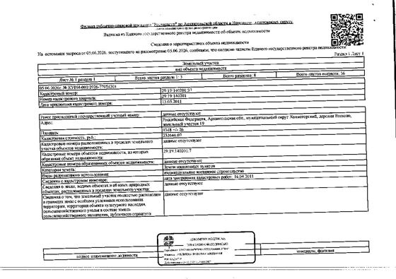 Земельный участок общей площадью 1348 кв. м, кадастровый номер: 29:19:140201:37, категория земель - земли населенных пунктов, вид разрешенного использования - индивидуальное жилищное строительство, адрес:  Архангельская обл., м.о. Холмогорский, д. Волково, земельный участок 19