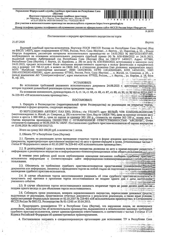 Автобус ПАЗ 3205, 2016 г.в., г/н УХ10477,  цвет белый, VIN X1M3205L0G0001248. Местонахождение: РС(Я). Собственник МУП "Жатайская транспортная компания".