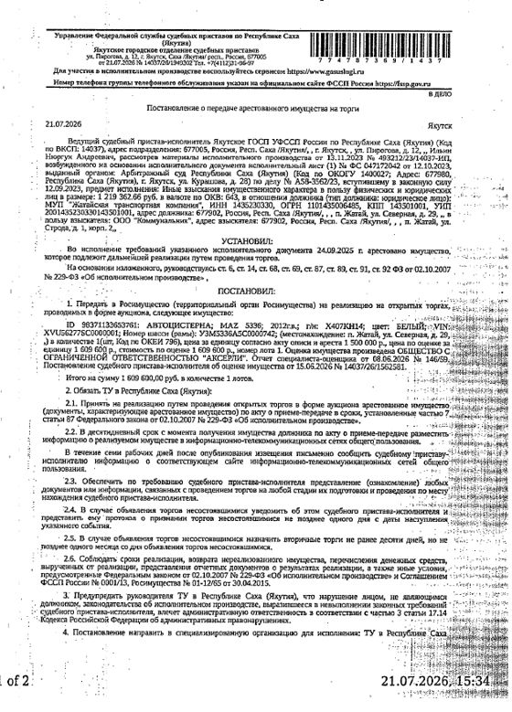 АВТОЦИСТЕРНА MAZ 5336, 2012 г.в., г/н Х407КН14, цвет белый, VIN XVU56277SC0000001, № шасси (рамы) УЗМ5336А5С0000742. Местонахождение: РС(Я). Собственник МУП "Жатайская транспортная компания".