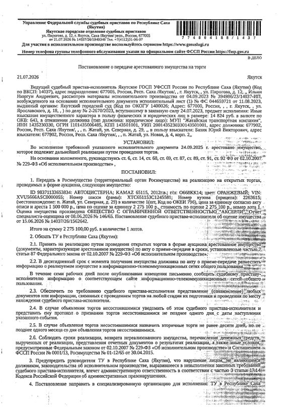 АВТОЦИСТЕРНА KAMAZ 65115, 2012 г.в., г/н О668КК14, цвет оранжевый, VIN XVU5666ASC0000055, № кузова (прицепа) 2263615. Местонахождение: РС(Я). Собственник МУП "Жатайская транспортная компания".