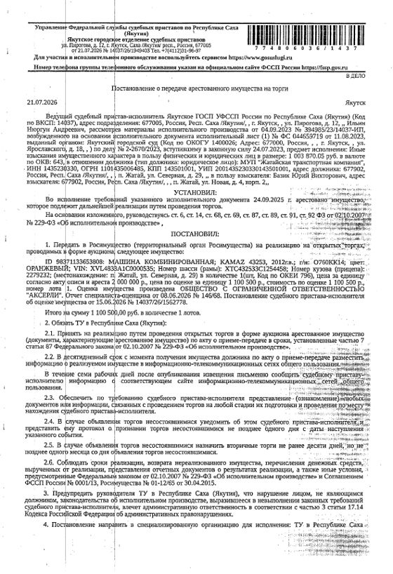 Машина комбинированная KAMAZ 43253, 2012 г.в., г/н О760КК14, цвет оранжевый, VIN XVL4833A1C0000535, № шасси (рамы) XTC432533C1254458, № кузова (прицепа) 2279232. Местонахождение: РС(Я). Собственник МУП "Жатайская транспортная компания".
