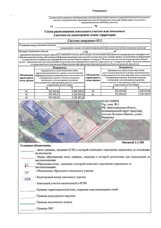 Земельный участок площадью 1740 кв.м., расположенный по адресу: Российская Федерация, Нижегородская область, муниципальный округ город Бор, город Бор, р-н Большое Пикино, ул. Вишневая, рядом с земельным участком с кадастровым номером 52:20:1500002:3530, с видом разрешенного использования - для индивидуального жилищного строительства