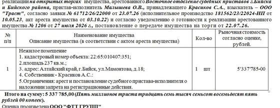 Лот№5 Нежилое помещение кадастровый номер объекта: 22:65:010407:351; площадь 237 кв.м., адрес: Алтайский край, г.Бийск, ул.Мамонтова, д.18;Нач.цена 5337785 руб. (Красиков А.С.. Ограничения: арест и постановление судебного пристава-исполнителя о наложении запрета на регистрационные действия.) (1206)