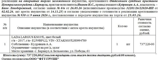 Лот№7 LADA LARGUS KS035L, цвет белый г/в – 2017, г/н - Е259ВР122, VIN - XTAKS035LH0994789. Нач. цена 737220 руб. (Плахотин В.Б., запрет на рег/д, залог) (930)
